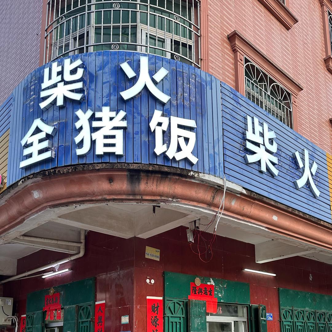 波仔丈母娘