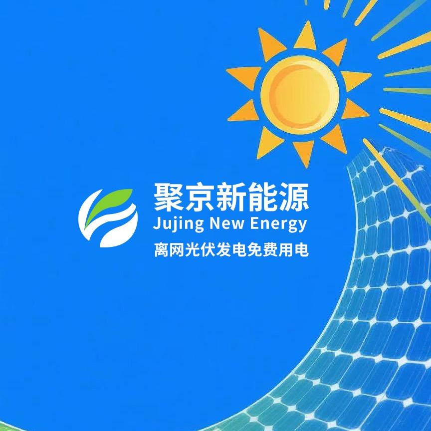 聚京智慧能源