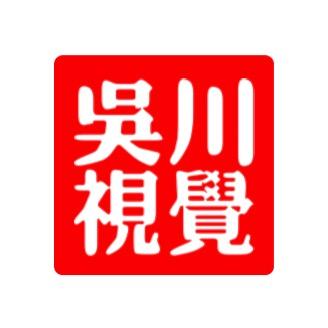 吴川视觉