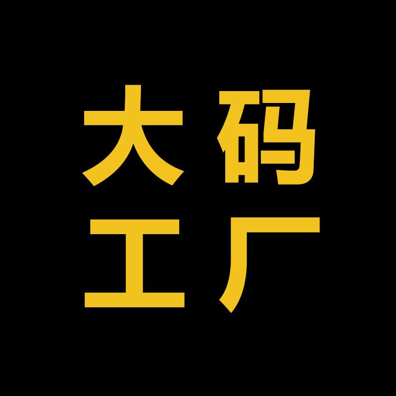 大码男装工厂工作室