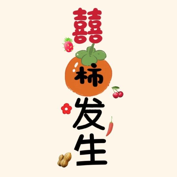 喜柿發生