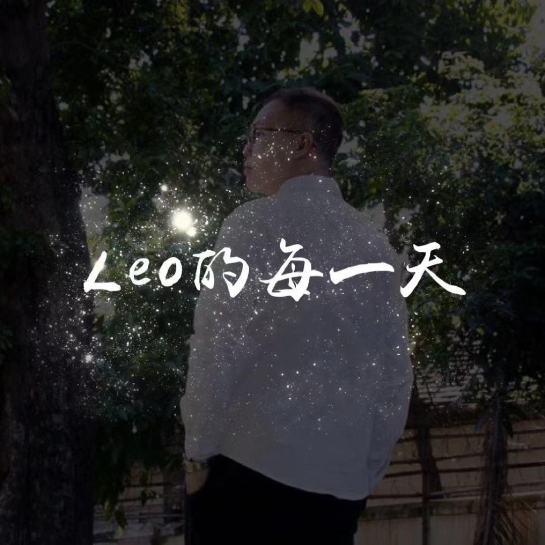 Leo的每一天