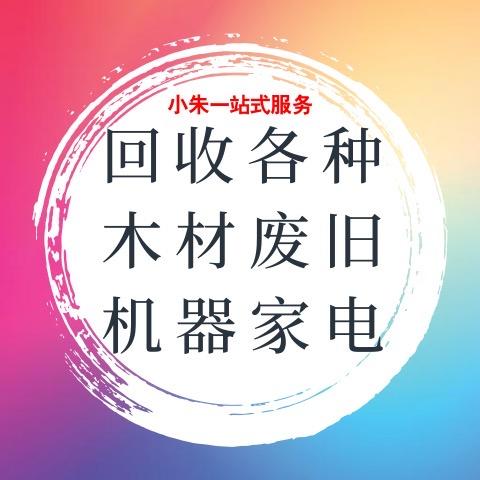 白云区启豪再生资源回收站