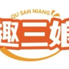 趣三娘烘焙店