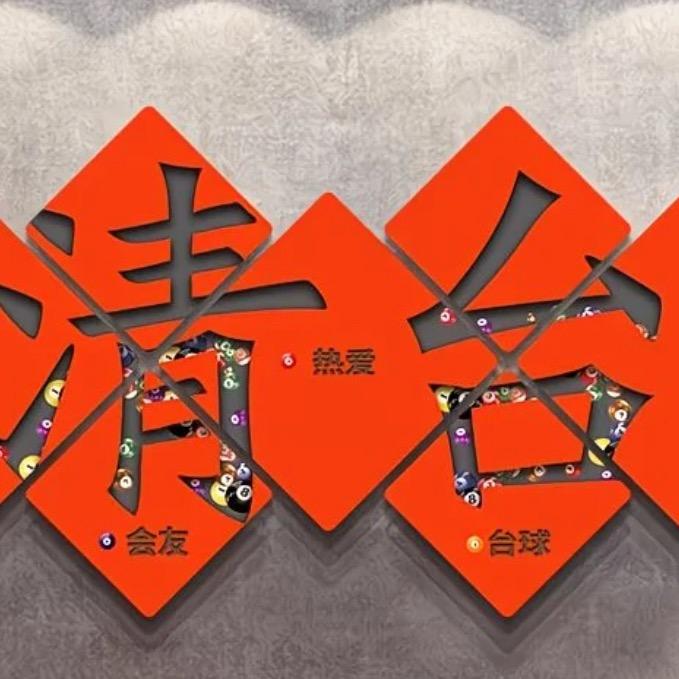 水上台球棋牌俱乐部官方号