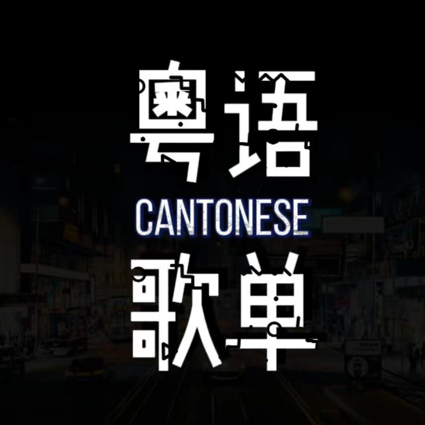 港台怀旧🎵（车载凵盘）