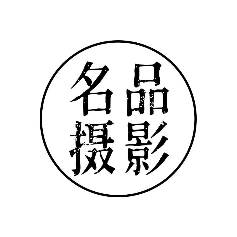 佛山名品摄影（培训）