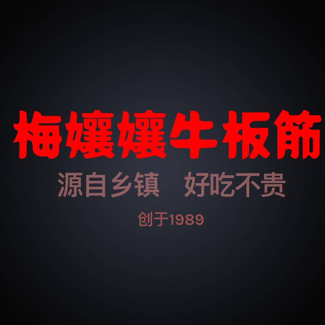 乐山梅孃孃烧牛板筋（正常营业中）