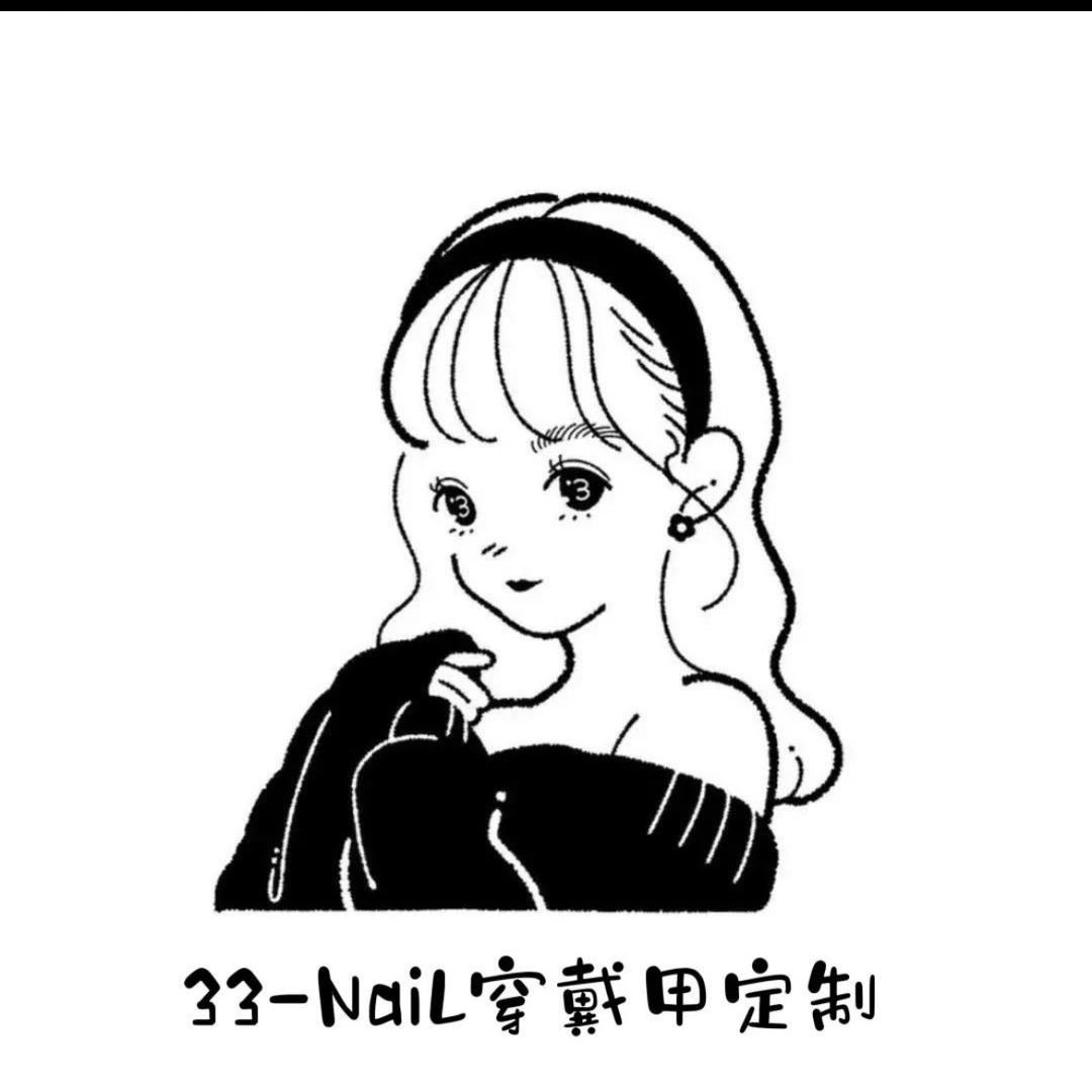 33爱玩指甲盖儿