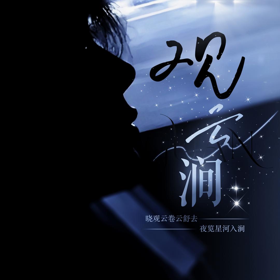 观云涧💫待冠👑
