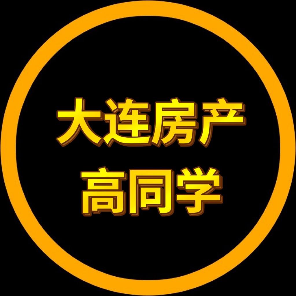 大连房产高同学