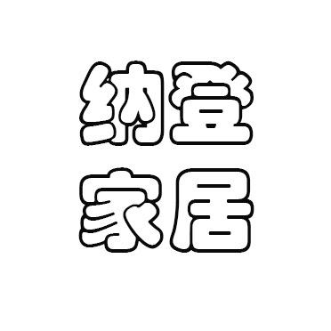 纳登家居