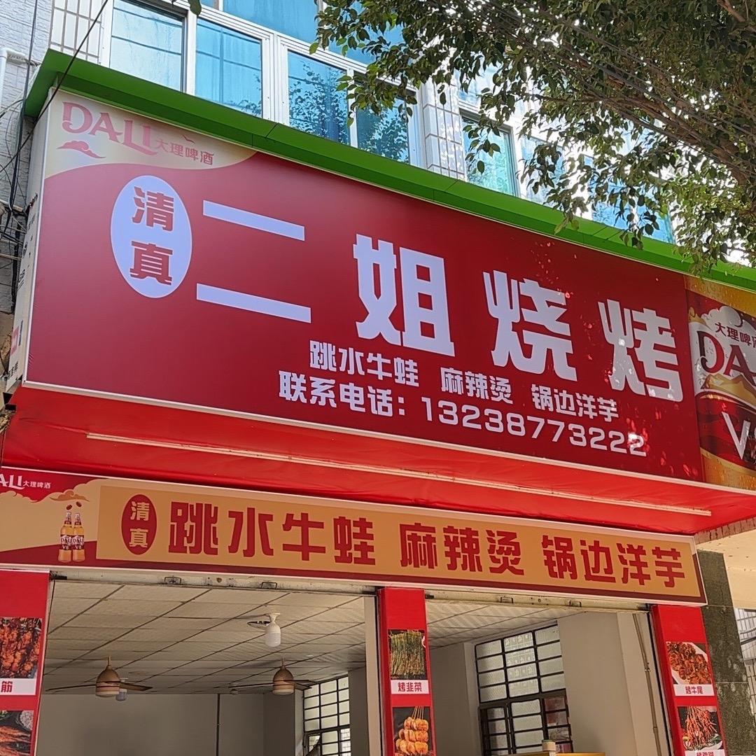 二姐清真烧烤