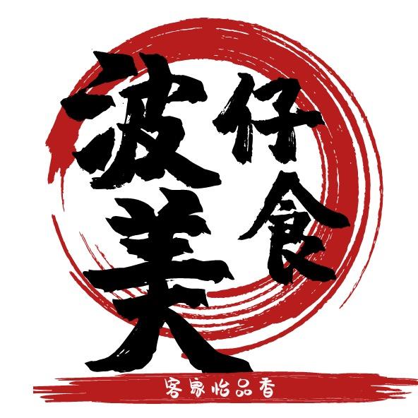 客家怡品香盐焗食品