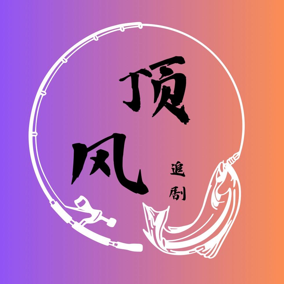 顶风追剧