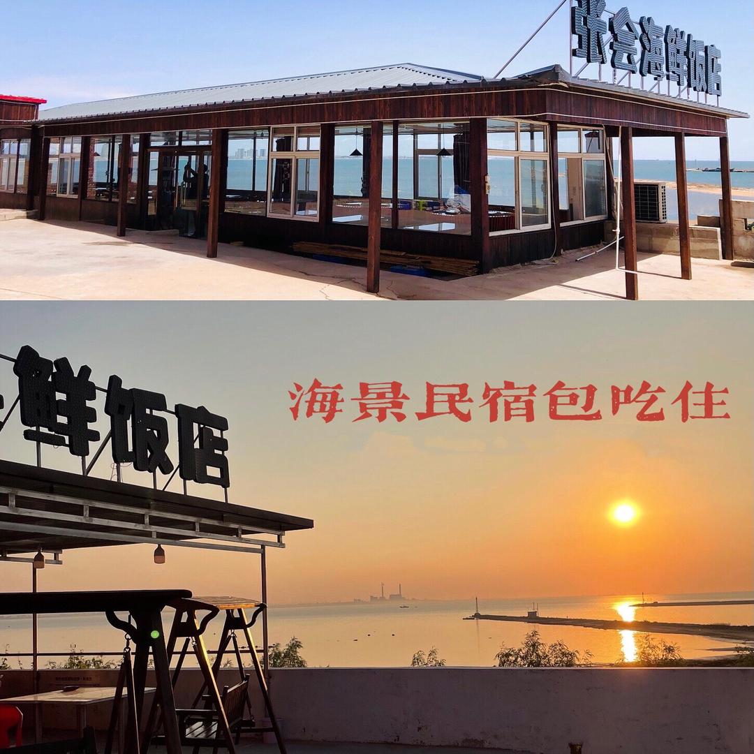 东戴河张会海景民宿农家院饭店