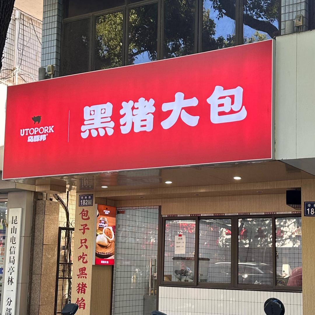 黑猪大包官方号