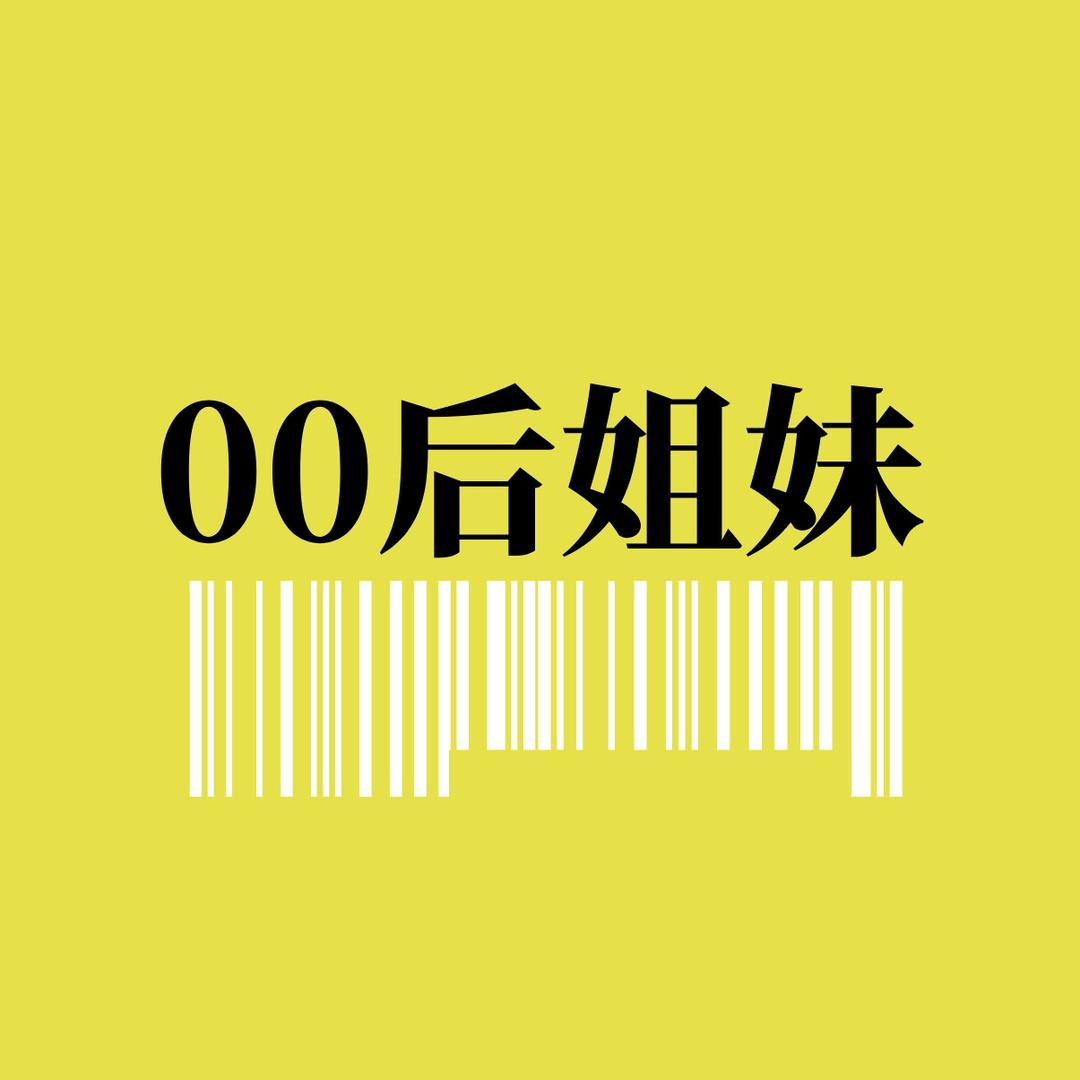 00后姐妹