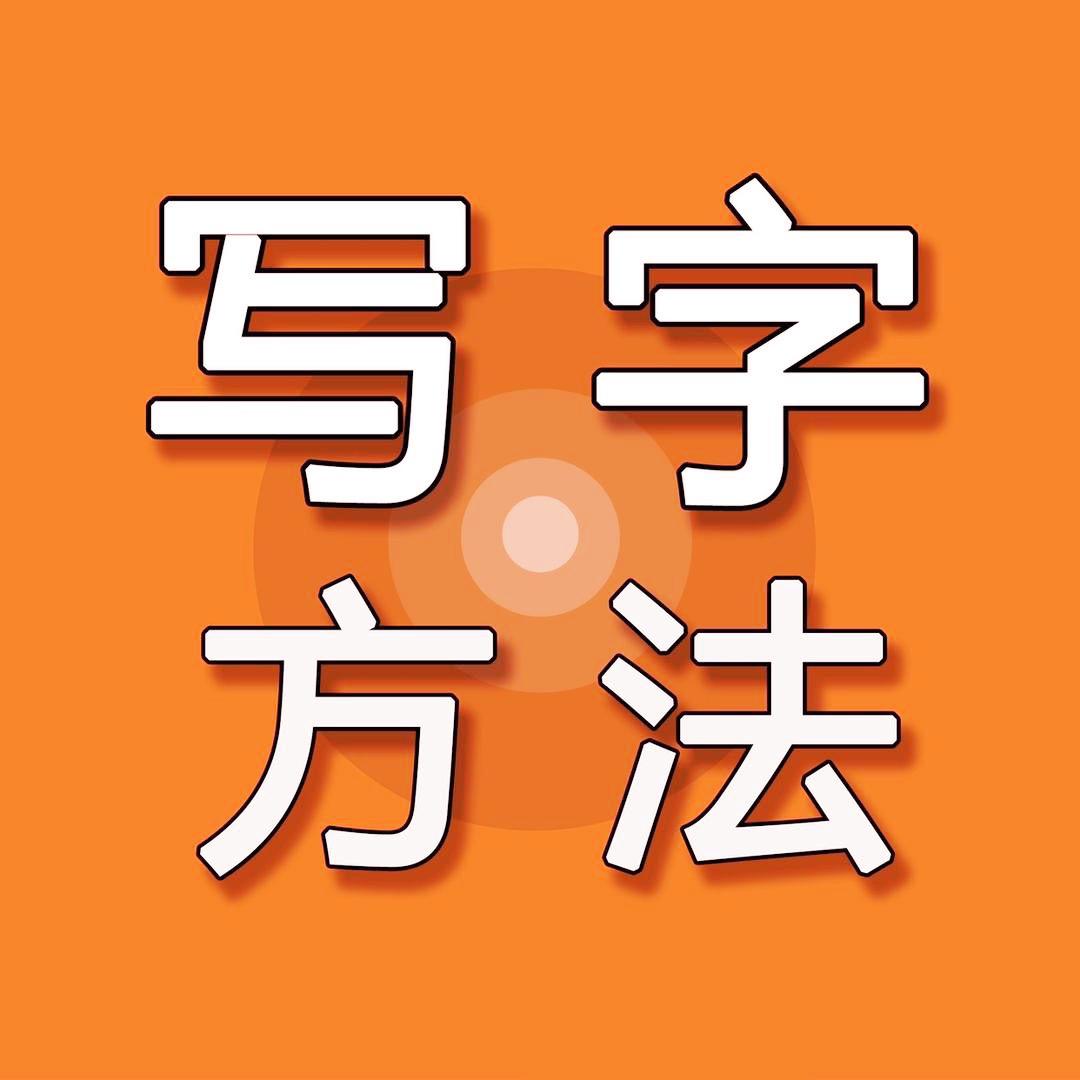 大王教写字