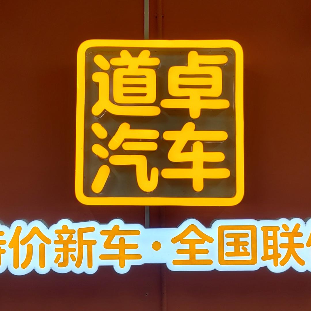 天津道卓汽车 折扣新车