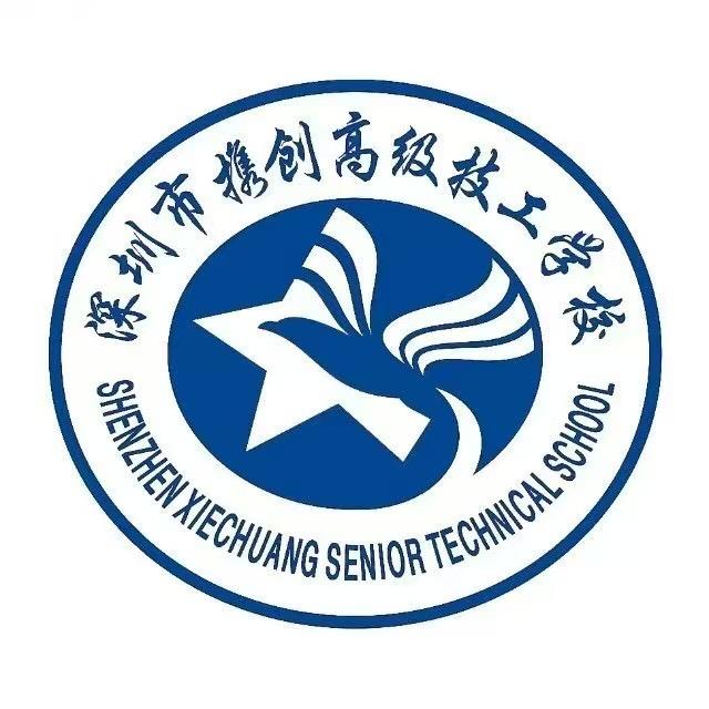 深圳市携创高级技工学校（廖老师）