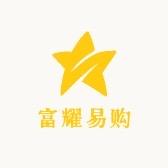 富耀易购
