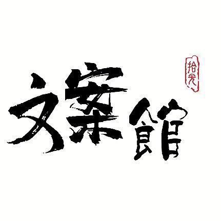 🎵拾光纪年📷