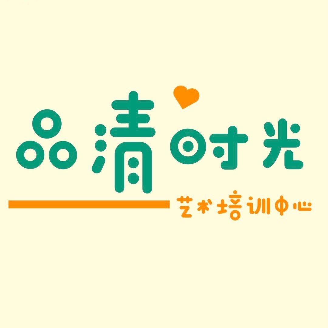 品清时光书画研究所