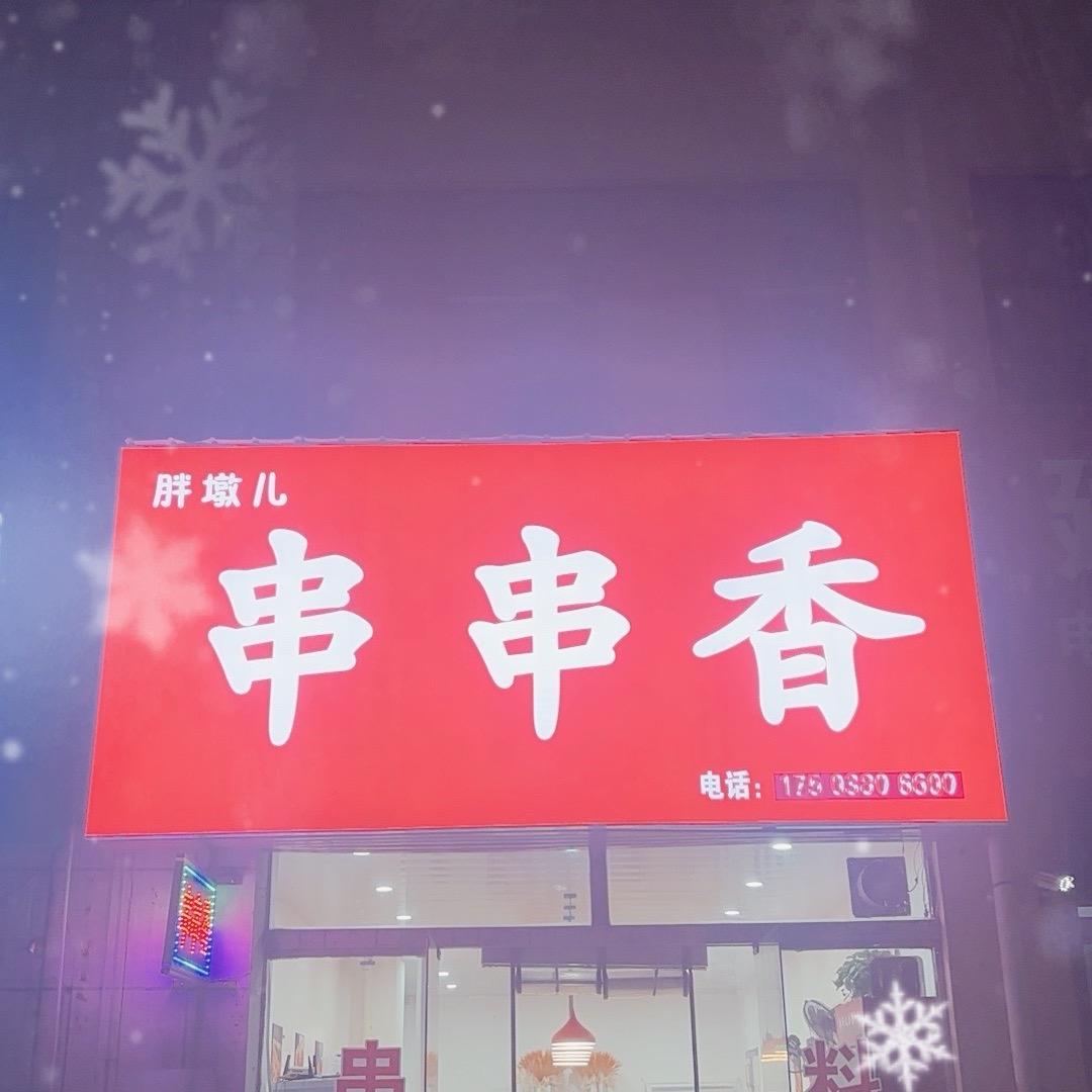 胖墩儿串串香⚡️