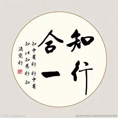 知行合一