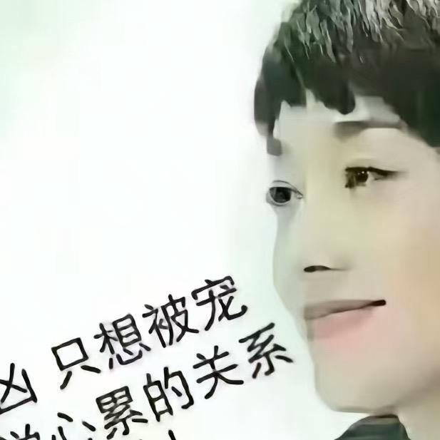 太帅是罪吗