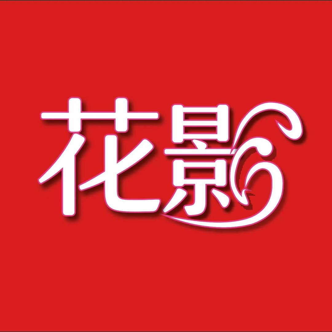花影·品质女装