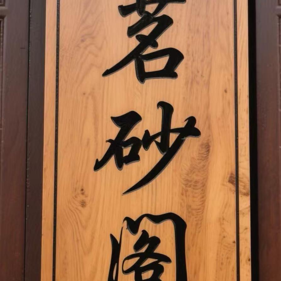 茗砂阁紫砂古茶器