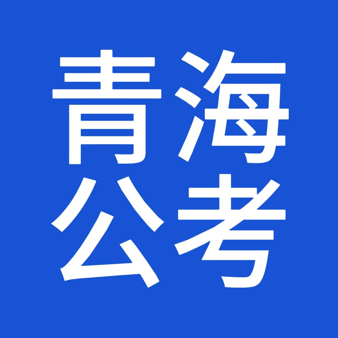 青海公考信息网