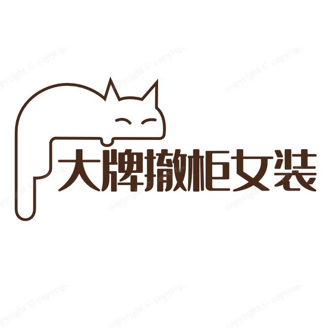 大厚道大牌女装