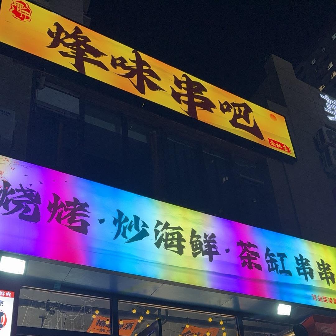 烽味串吧（烧烤、海鲜、茶缸串串）