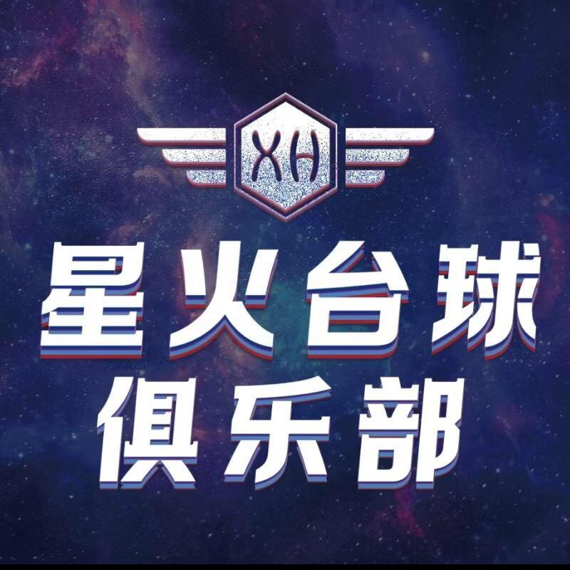星火台球俱乐部