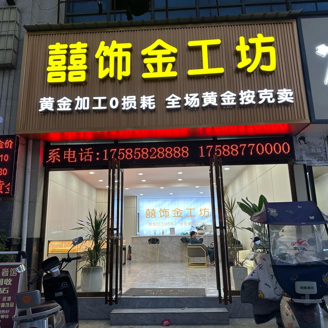 囍饰金工坊