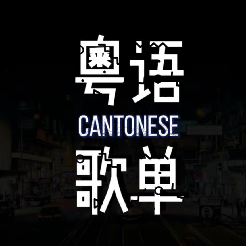 经典粤语歌单