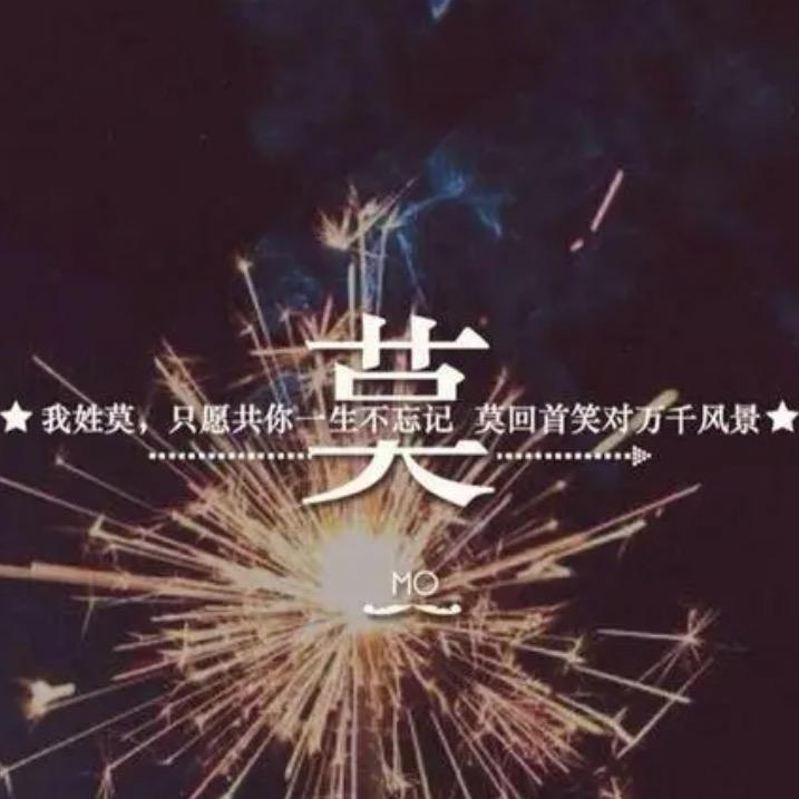 莫莫