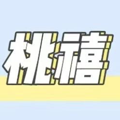 桃喜休闲女装