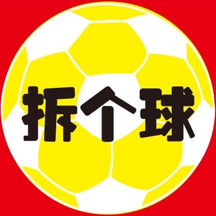 拆个球