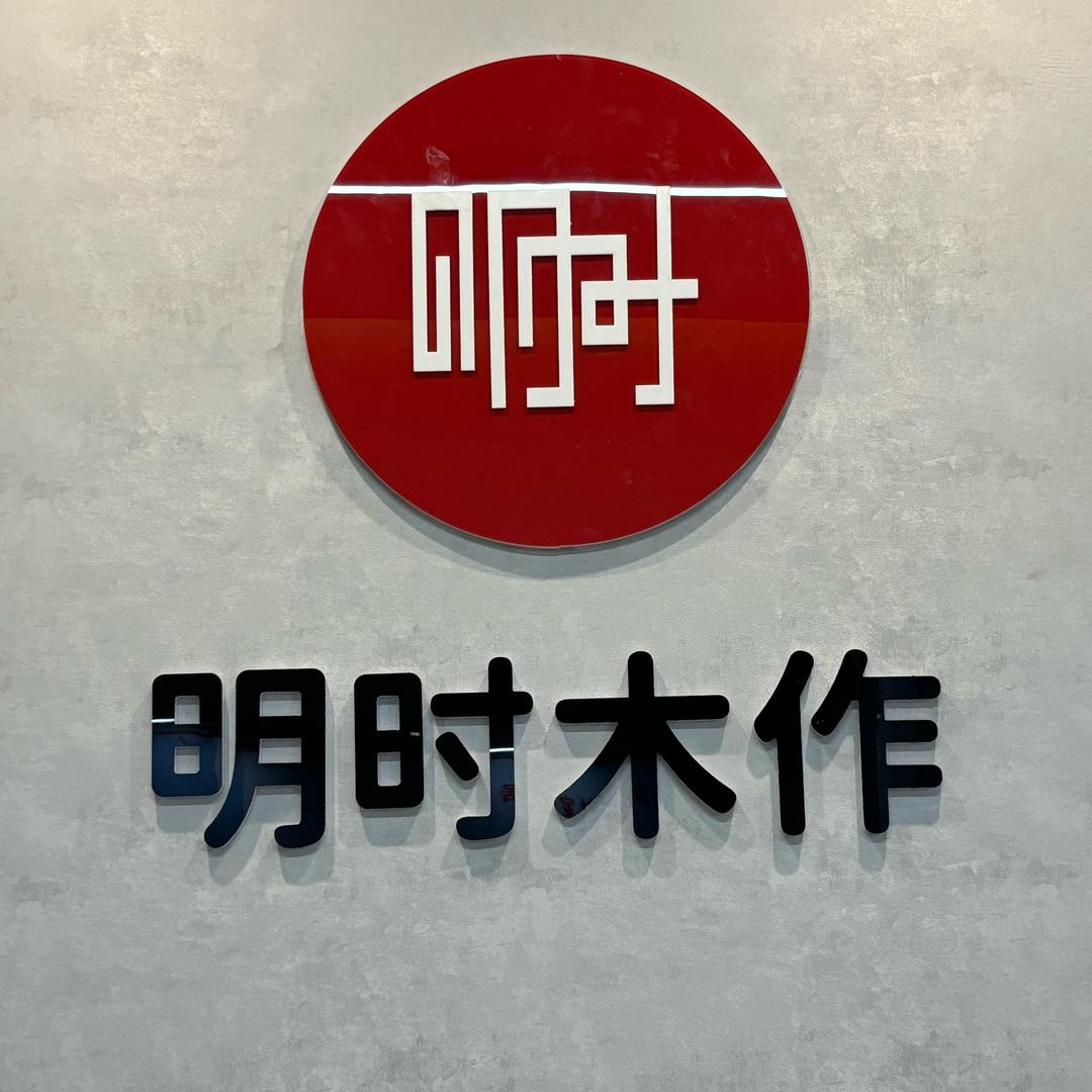 明时木作（西安） 娟子