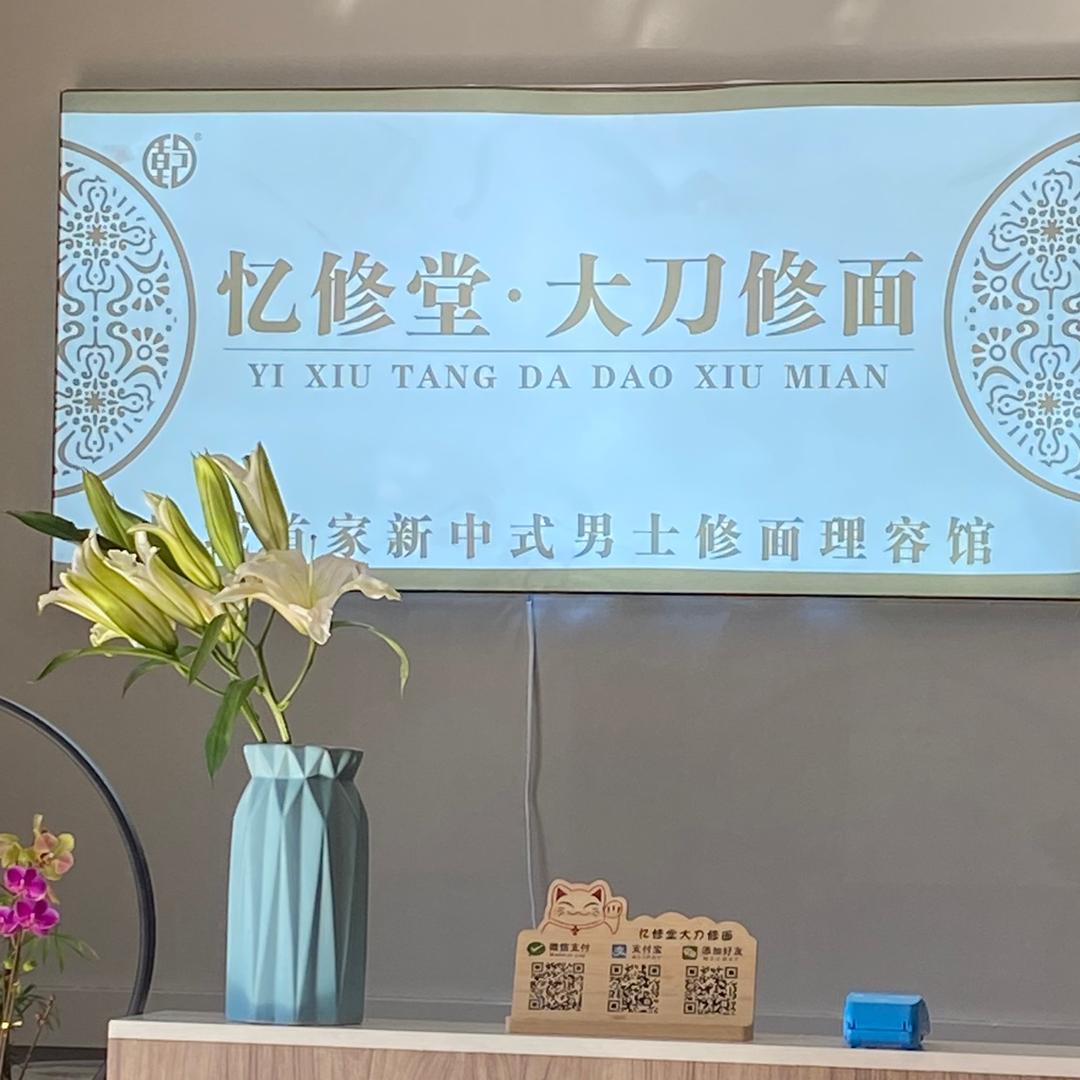 阜城忆修堂大刀修面