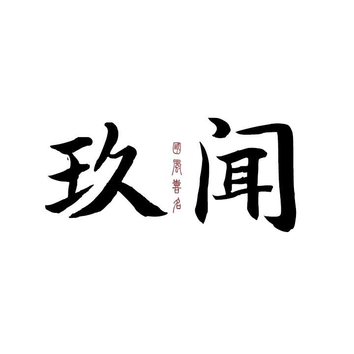 玖闻策划
