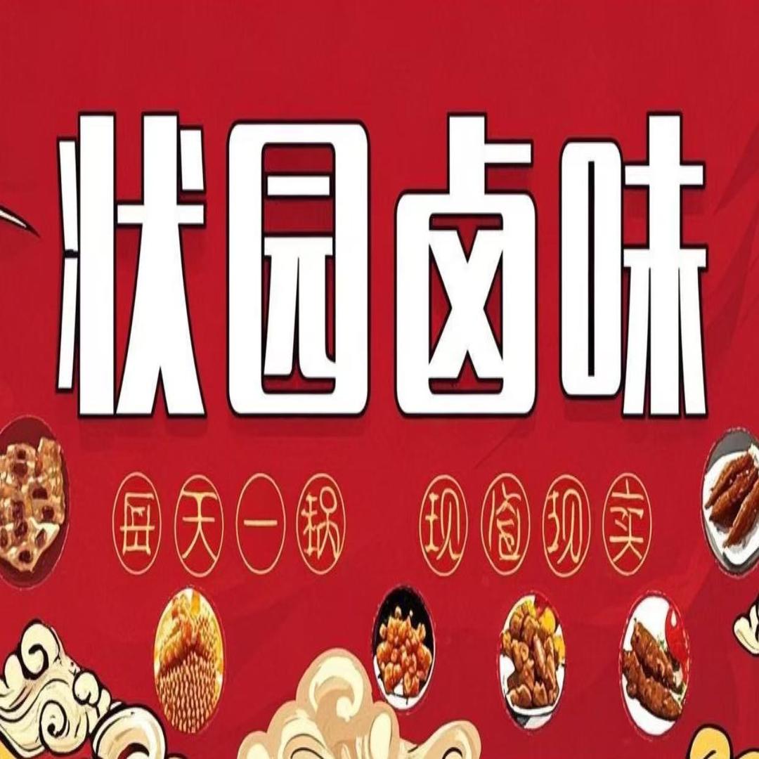 花湖状园卤味