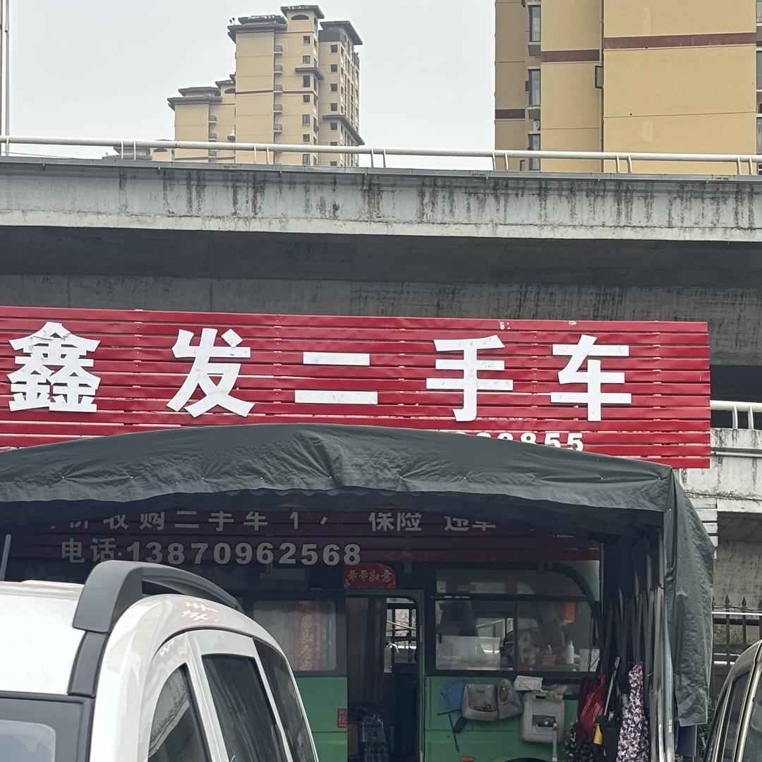 鑫发二手面包车