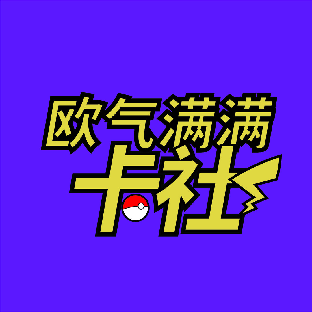 欧气满满卡社