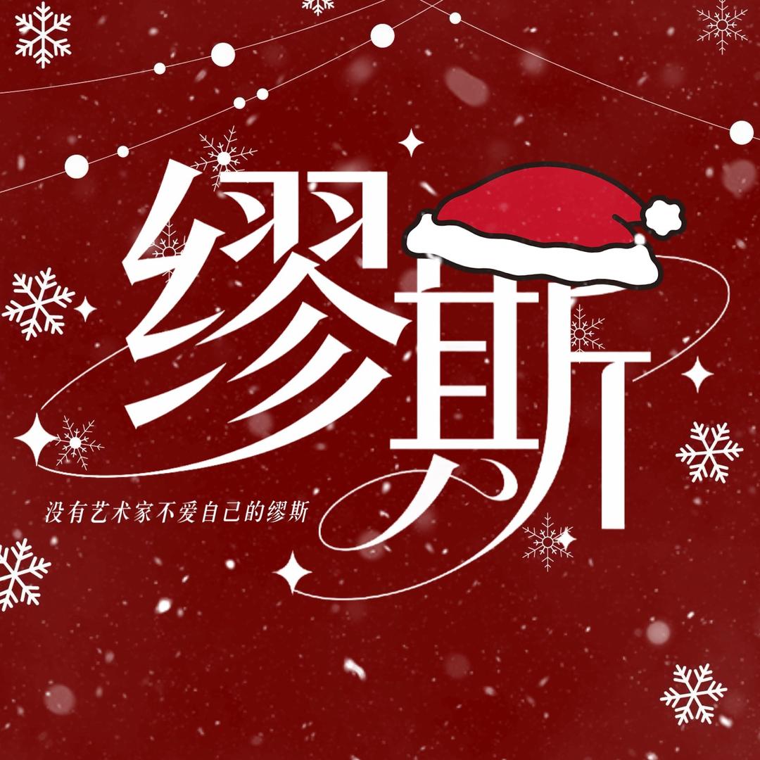 缪斯②新厅待👑
