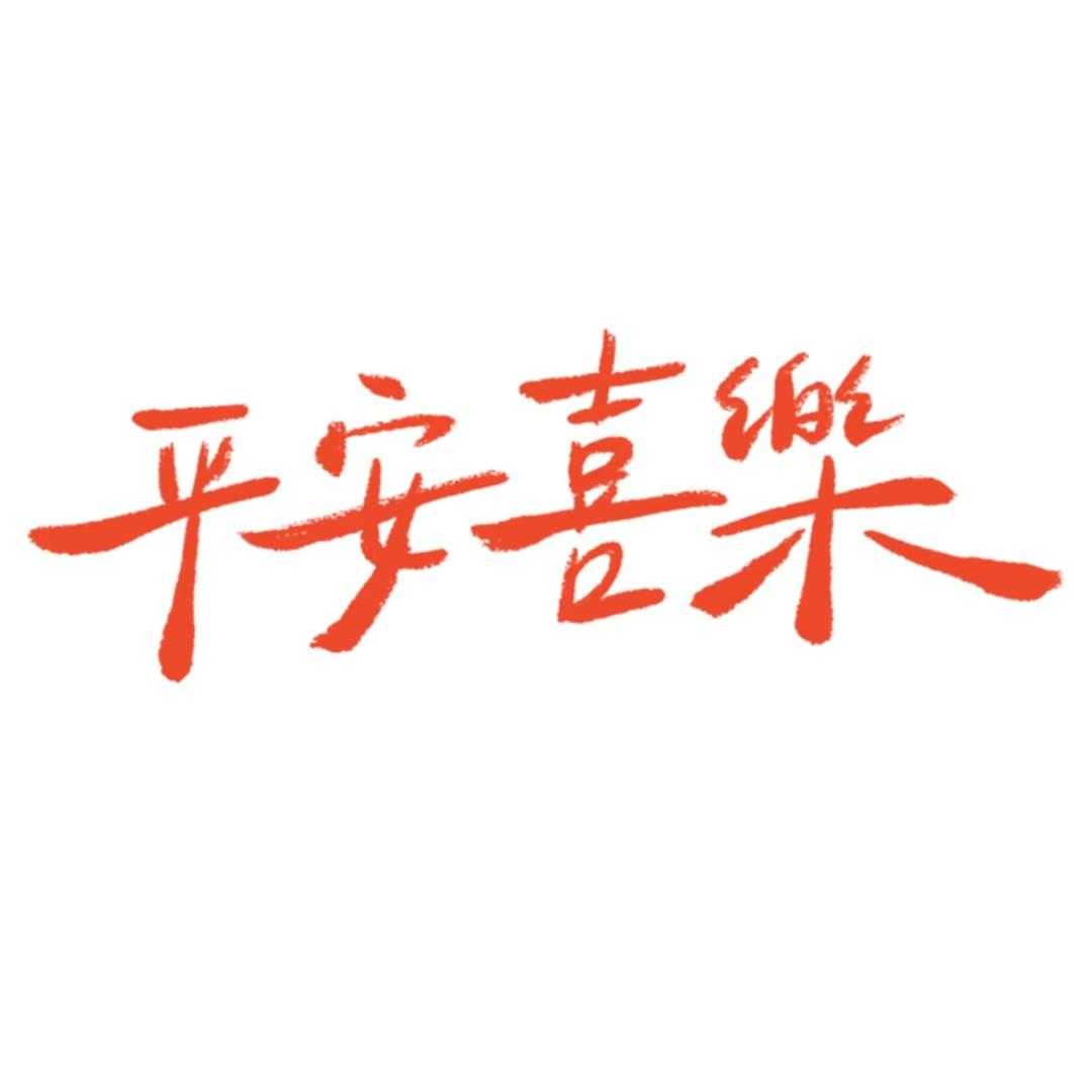 希望可以早日康复 祝大家能平安喜乐